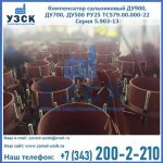 Купить компенсатор сальниковый ДУ700 РУ25 ТС579.00.000-22 Серия 5.903-13 ход 500 в Красногорске