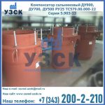 Купить компенсатор сальниковый ДУ700 РУ25 ТС579.00.000-22 Серия 5.903-13 ход 500 в Красногорске